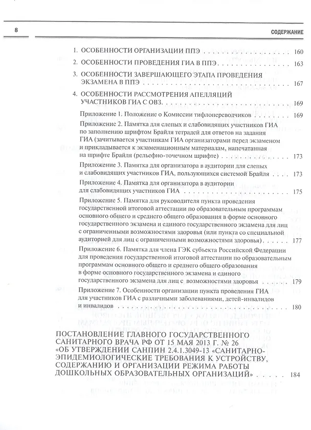 Книга Образование детей с ограниченными возможностями здоровья: сборник нормативных документов () — 7