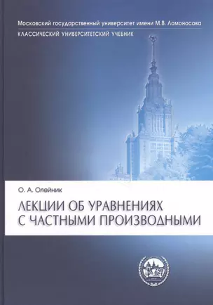 Лекции об уравнениях с частными производными/ 3-е изд.,испр. — 2041980 — 1