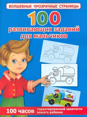 ВолшПрозрСтр.100 раз.зад.д/мальчиков — 2273021 — 1