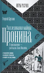 Расследования майора Пронина.  В приложении - рассказы Льва Овалова