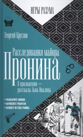 Расследования майора Пронина.  В приложении - рассказы Льва Овалова — 2498374 — 1