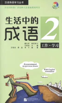 Idioms in Daily Life 2 - Book with CD / Китайские идиоматические выражения с пояснениями на русском языке - Книга 2 с CD — 2602664 — 1