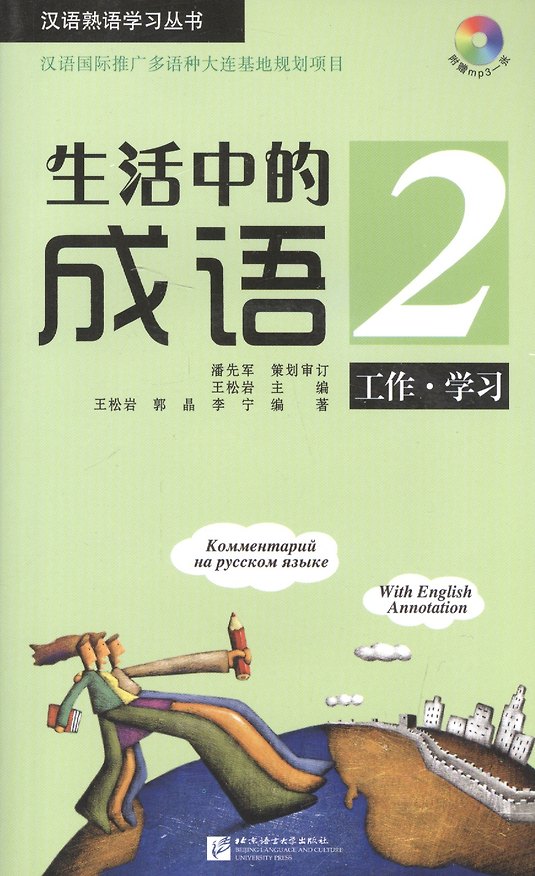 Книга Idioms in Daily Life 2 - Book with CD / Китайские идиоматические выражения с пояснениями на русском языке - Книга 2 с CD (Lulu Wang) — 1