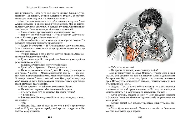 Книга Мальчик девочку искал. Тыквогонские приключения (Владислав Крапивин) — 6
