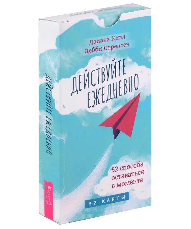 Книга Действуйте ежедневно. 52 способа оставаться в моменте (52 карты) (Дайана Хилл, Дебби Соренсен) — 1