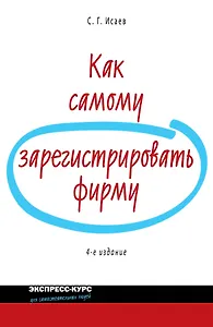 Как самому зарегистрировать фирму/  4-е изд. перераб. и доп.
