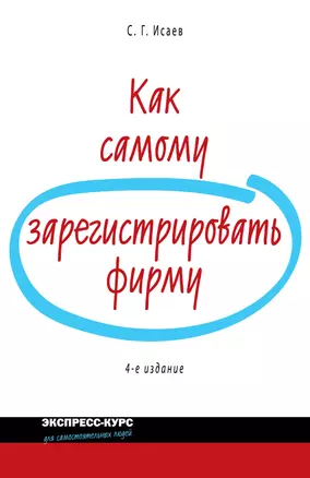 Как самому зарегистрировать фирму/  4-е изд. перераб. и доп. — 2223511 — 1