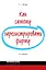 Как самому зарегистрировать фирму/  4-е изд. перераб. и доп. — 2223511 — 1