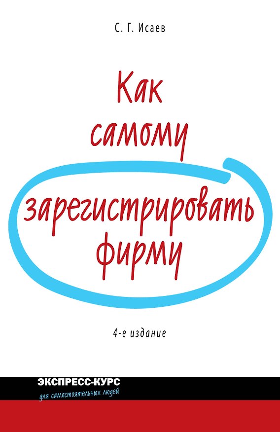 Книга Как самому зарегистрировать фирму/ 4-е изд. перераб. и доп. (Сергей Исаев) — 1