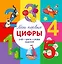 Мои первые цифры. Счет. Цвета. Слова. Задания — 3070302 — 1