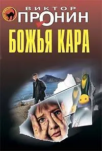 Книга Божья кара: роман (Виктор Пронин) — 1