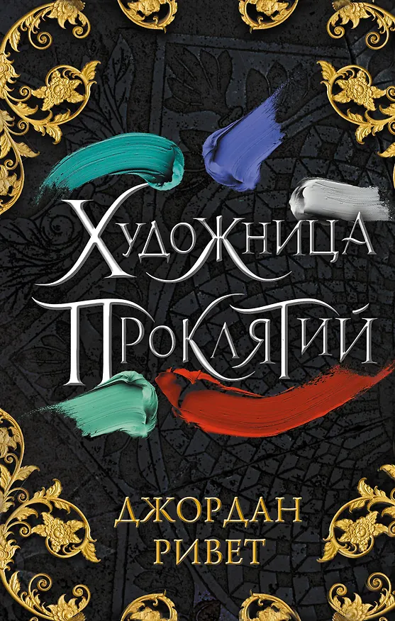 Книга Художница проклятий (Джордан Ривет) — 1
