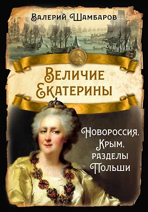 Книга Величие Екатерины. Новороссия, Крым, разделы Польши (Валерий Шамбаров)