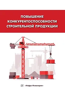 Повышение конкурентоспособности строительной продукции: учебное пособие