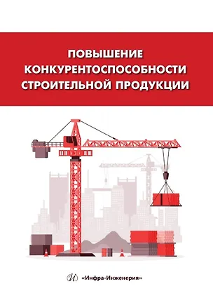 Книга Повышение конкурентоспособности строительной продукции: учебное пособие (Ольга Карпова, Валентина Логанина, Людмила Макарова)