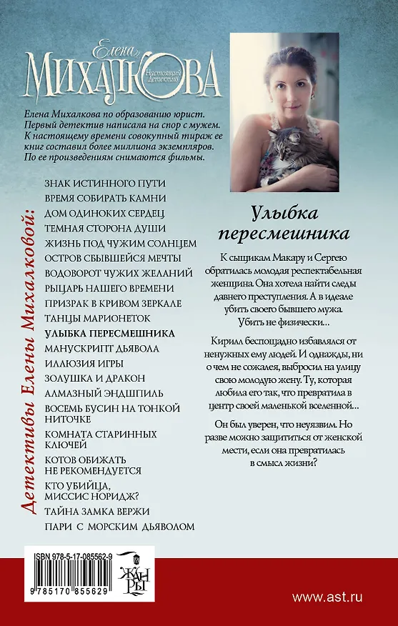 Книга Улыбка пересмешника (Елена Михалкова) — 2
