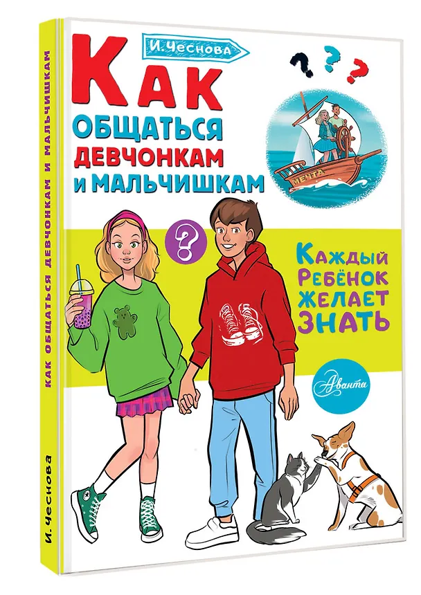 Книга Как общаться девчонкам и мальчишкам (Ирина Чеснова) — 4