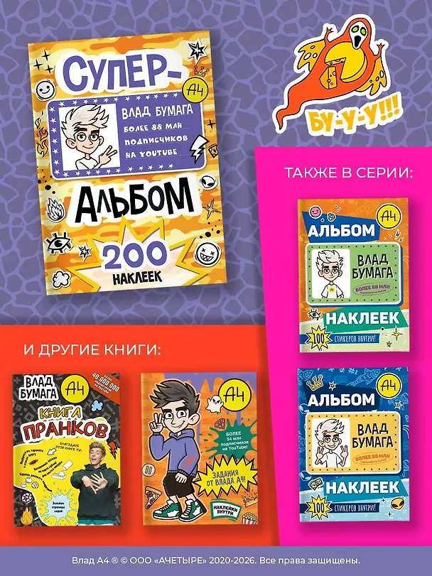 Книга Влад А4. Суперальбом 200 наклеек () — 8