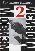 Книга Мовизм-2. Сочинения в 4 т. Т.2. Трава забвенья. Алмазный мой венец (Валентин Катаев)