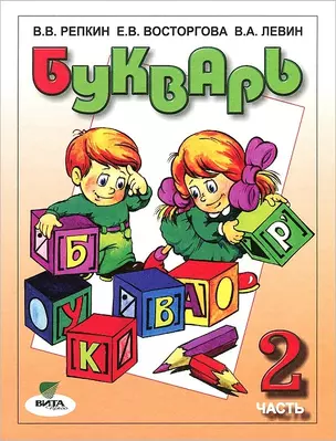 Букварь (в 2-х частях) Часть 1 (2 изд). Репкин В. (Россыпь) — 2093166 — 1