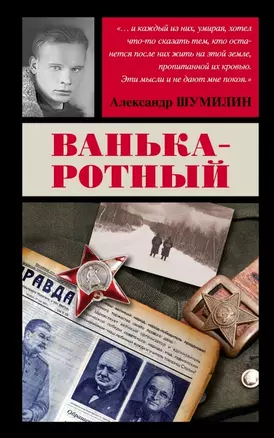 Ванька-ротный — 2470994 — 1