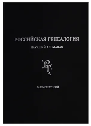Книга Российская генеалогия: научный альманах. Выпуск второй ()
