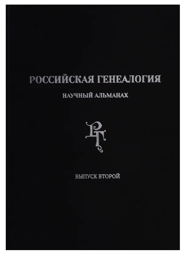 Книга Российская генеалогия: научный альманах. Выпуск второй () — 1