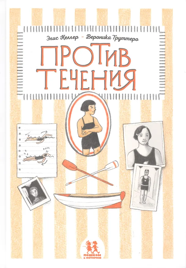 Книга Против течения (Элис Келлер) — 1