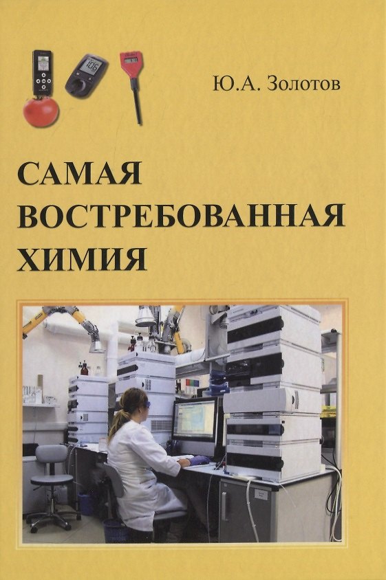 Книга Самая востребованная химия (Юрий Золотов) — 1