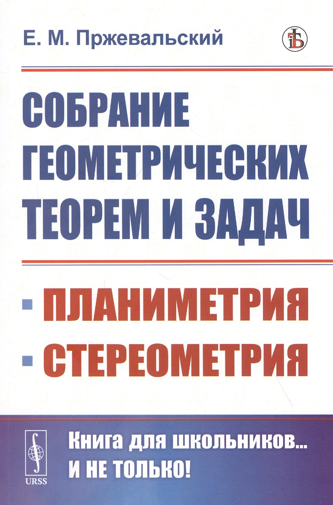 

Собрание геометрических теорем и задач