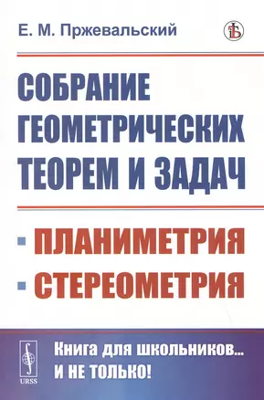 Собрание геометрических теорем и задач — 2821155 — 1