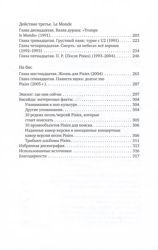 Книга Одурачить мир. История группы Pixies, рассказанная ими самими (Кэтрин Гэнц, Джош Фрэнк) — 5