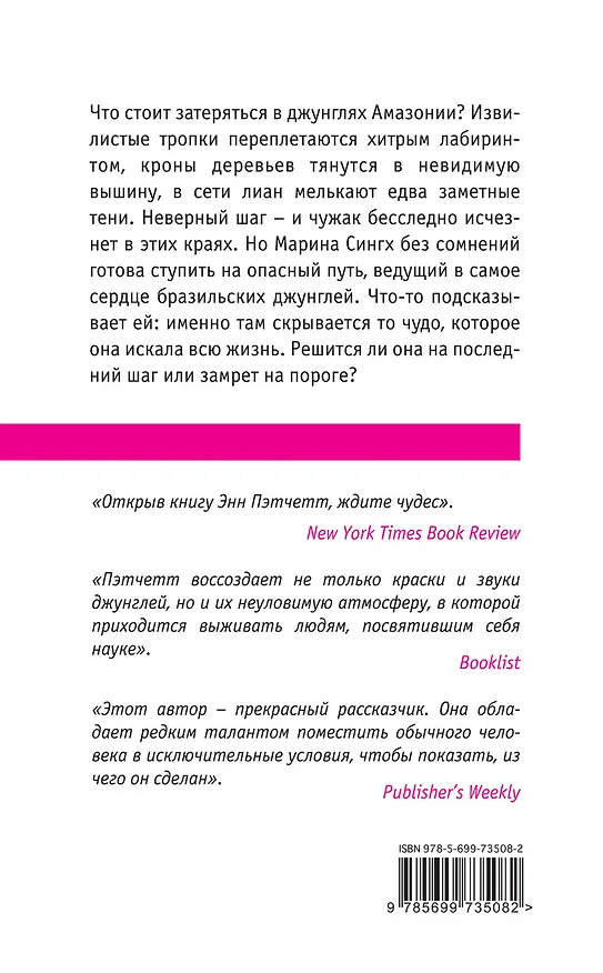Книга На пороге чудес (Энн Пэтчетт) — 2