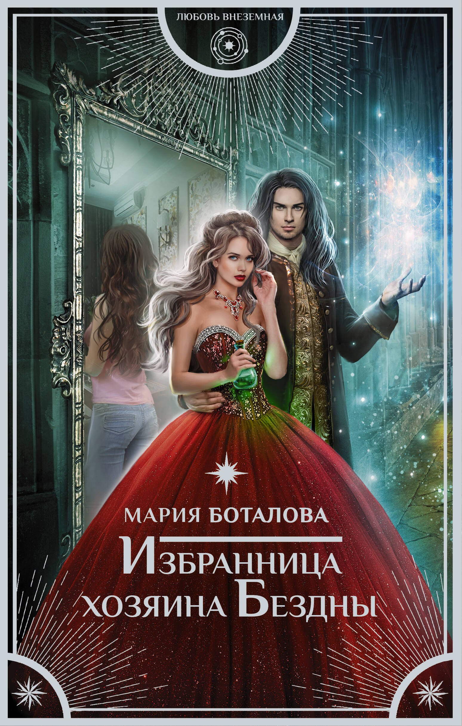 

Избранница хозяина Бездны