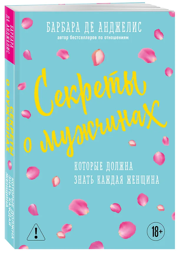 Книга Секреты о мужчинах, которые должна знать каждая женщина (Барбара де Анджелис) — 4