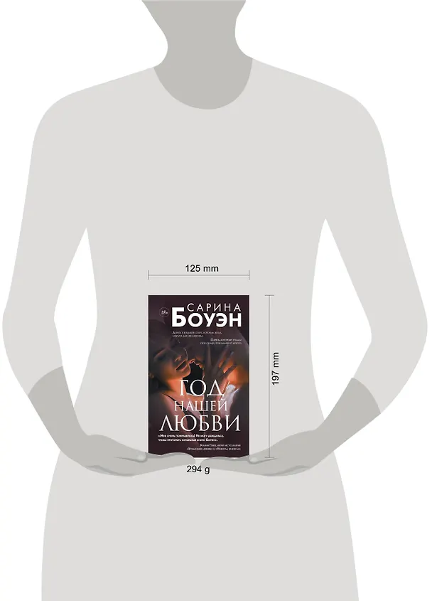 Книга Год нашей любви (Сарина Боуэн) — 5