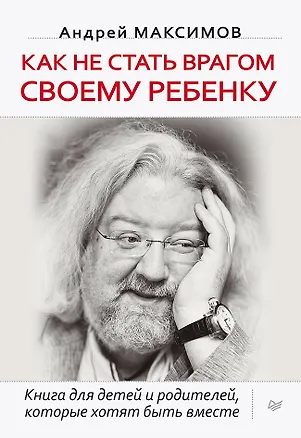 Книга Как не стать врагом своему ребенку (Андрей Максимов)