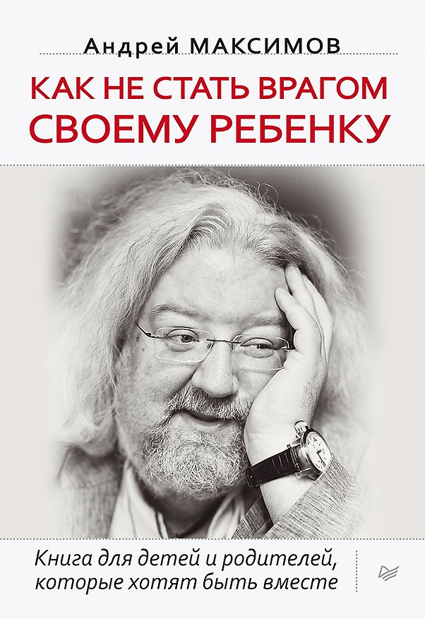 Книга Как не стать врагом своему ребенку (Андрей Максимов) — 1