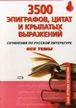 3500 эпиграфов, цитат и крылатых выражений: Сочинения по русской литературе: Все темы — 2104687 — 1