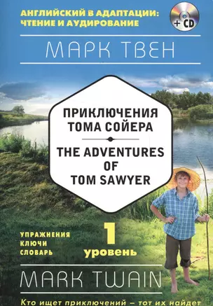 Приключения Тома Сойера = The Adventures of Tom Sawyer (+ СD): 1-й уровень — 2565067 — 1