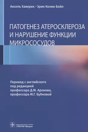 Патогенез атеросклероза и нарушение функции микрососудов — 2877155 — 1