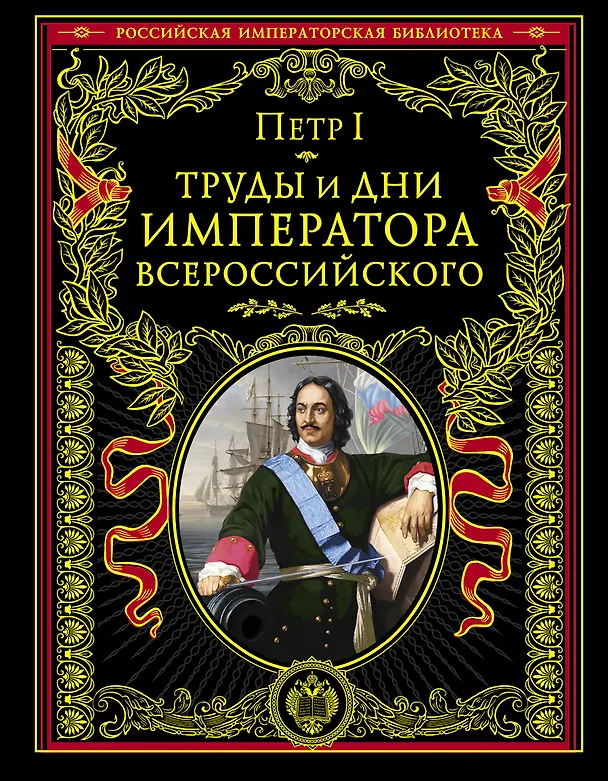 Книга Труды и дни императора Всероссийского. (Петр I) — 1