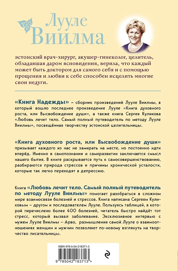 Книга Книга надежды. Книга духовного роста, или Высвобождение души. Лууле Виилма. Любовь лечит тело: самый полный путеводитель по методу Лууле Виилмы (новое оформление) (Лууле Виилма) — 2