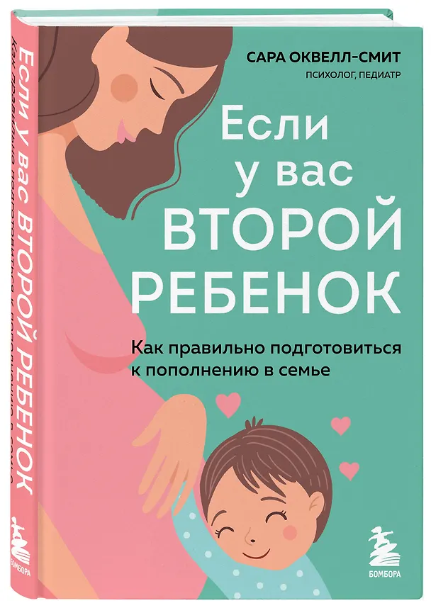 Книга Если у вас второй ребенок. Как правильно подготовиться к пополнению в семье (Сара Оквелл-Смит) — 4
