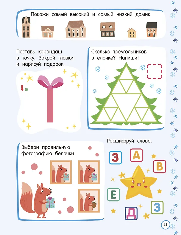 Книга 500 новогодних заданий для дошколят. 5-7 лет (Валентина Дмитриева) — 11