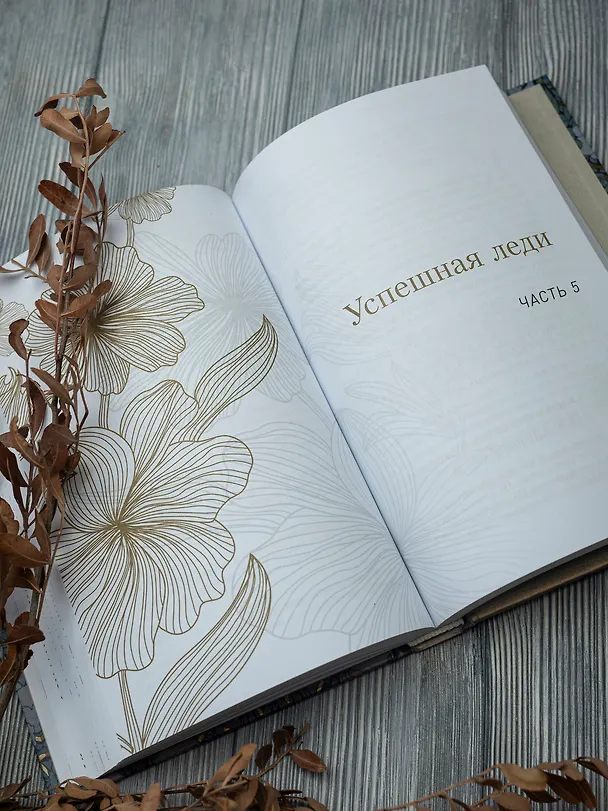 Книга Философия леди. Искусство повседневной элегантности (Мария Богословская) — 13