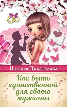 Книга Как быть единственной для своего мужчины (Наталья Покатилова)