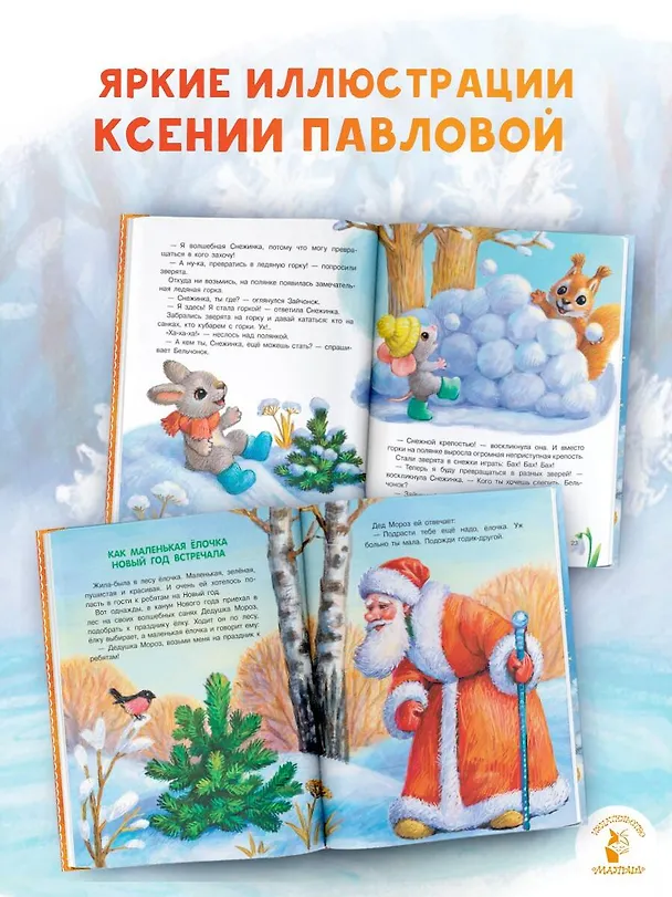 Книга Самый лучший Новый год! (Елена Ермолова) — 7