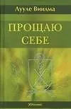 Книга Прощаю себе: В 4-х тт. Т.3 (Лууле Виилма)