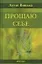Прощаю себе: В 4-х тт. Т.3 — 1897049 — 1